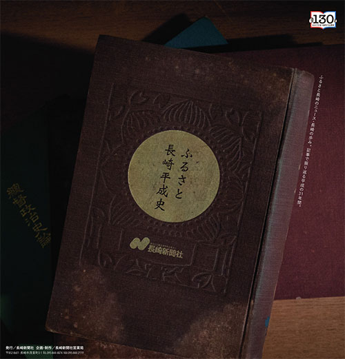 長崎新聞社130周年「平成記念史」タブロイド発行